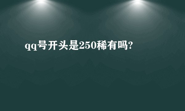qq号开头是250稀有吗?