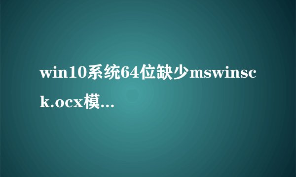 win10系统64位缺少mswinsck.ocx模块求软件及注册过程