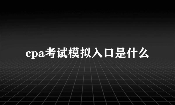 cpa考试模拟入口是什么