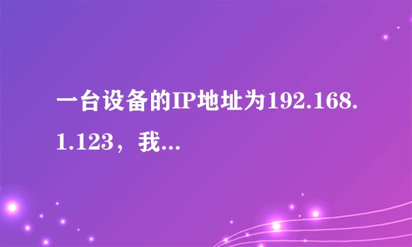 一台设备的IP地址为192.168.1.123，我如何通过网线用电脑连接它