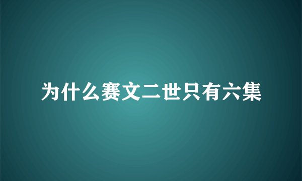 为什么赛文二世只有六集