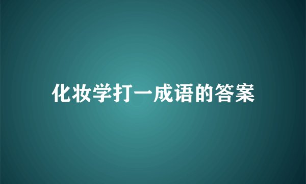 化妆学打一成语的答案