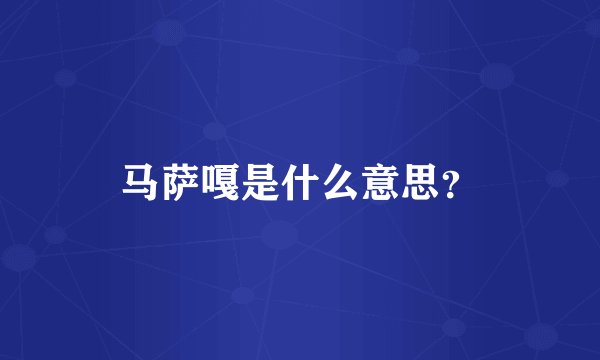 马萨嘎是什么意思？