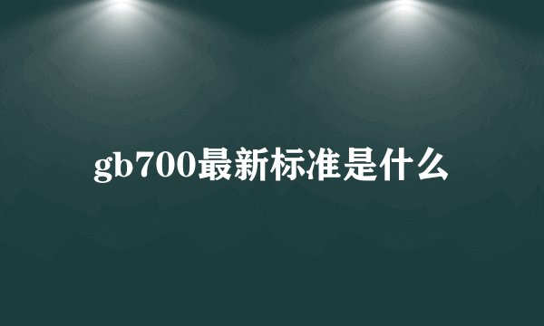 gb700最新标准是什么