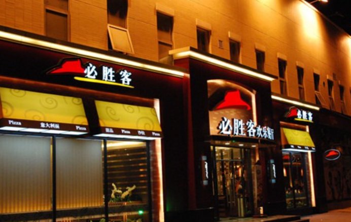 必胜客人工客服电话