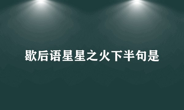 歇后语星星之火下半句是