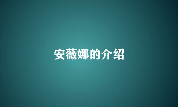 安薇娜的介绍