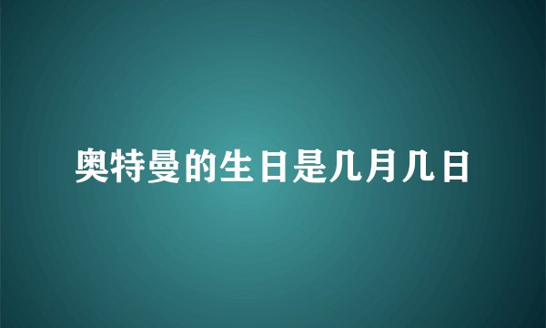 奥特曼的生日是几月几日