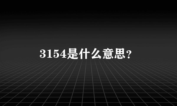 3154是什么意思？