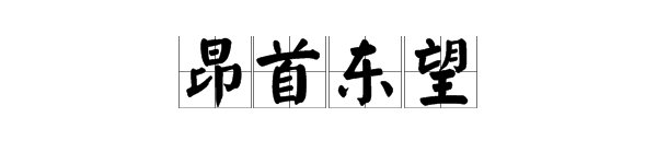 昂首东望是什么意思