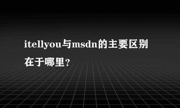 itellyou与msdn的主要区别在于哪里？