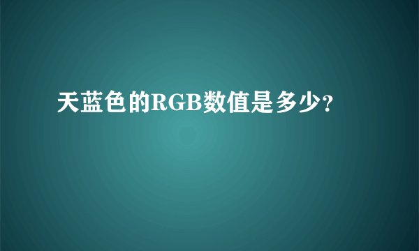 天蓝色的RGB数值是多少？