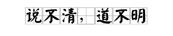 “说不清，道不明”是什么意思？