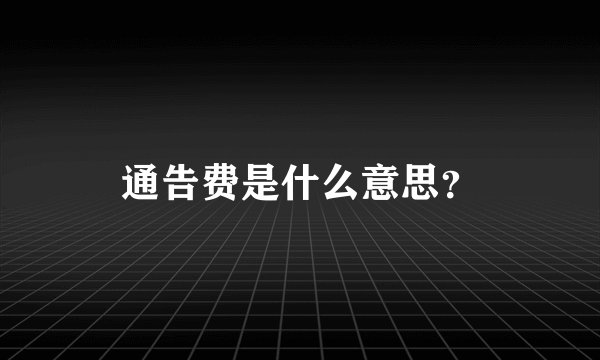 通告费是什么意思？