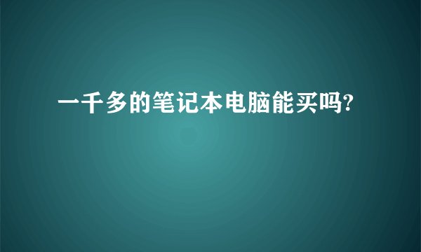 一千多的笔记本电脑能买吗?