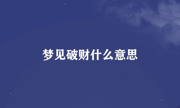 梦见破财什么意思