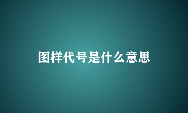 图样代号是什么意思