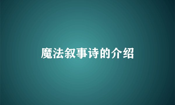 魔法叙事诗的介绍