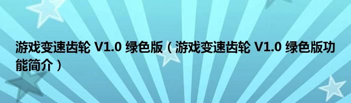 游戏变速齿轮V10绿色版游戏变速齿轮V10绿色版功能简介