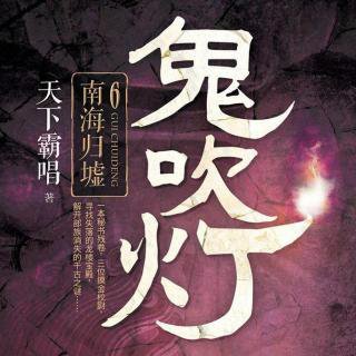 《鬼吹灯》的大结局是什么？如何解析？