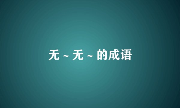 无～无～的成语