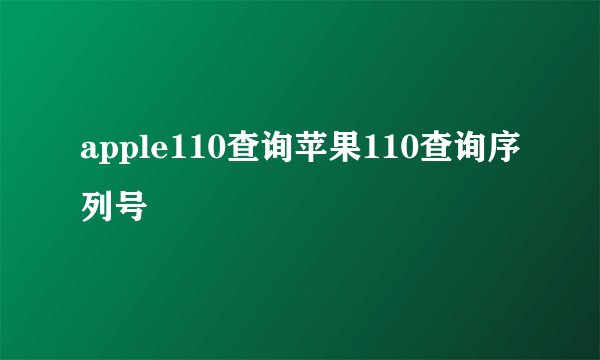 apple110查询苹果110查询序列号
