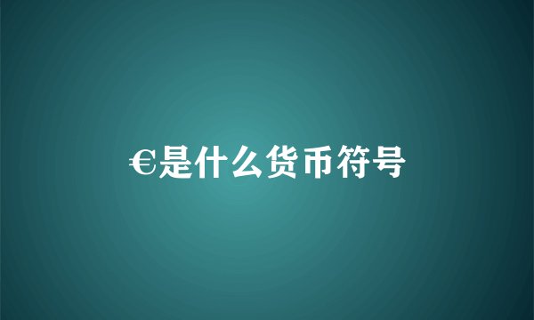 €是什么货币符号