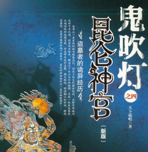 《鬼吹灯》的大结局是什么？如何解析？