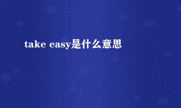 take easy是什么意思