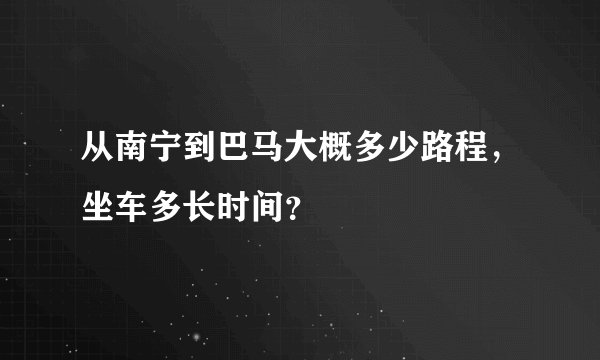 从南宁到巴马大概多少路程，坐车多长时间？