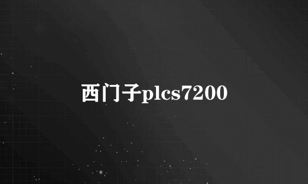 西门子plcs7200