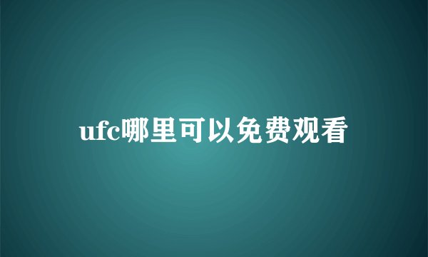 ufc哪里可以免费观看