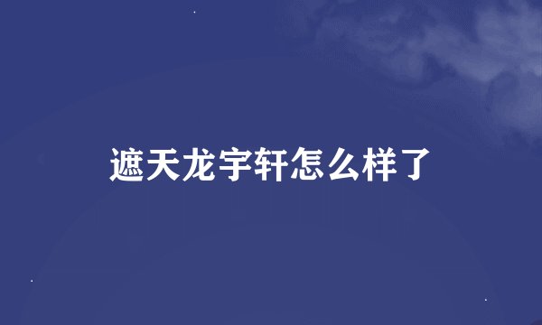 遮天龙宇轩怎么样了