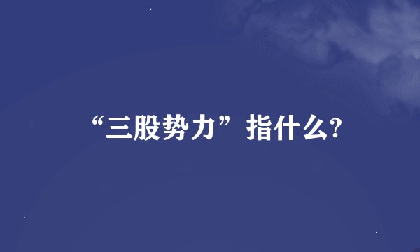 “三股势力”指什么?
