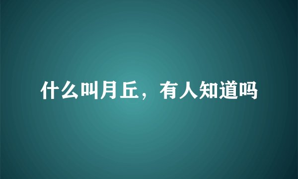 什么叫月丘，有人知道吗
