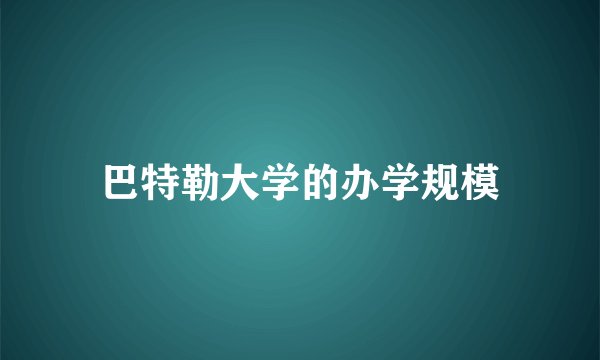 巴特勒大学的办学规模