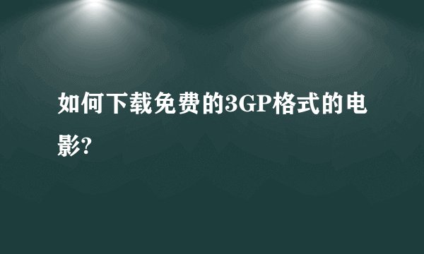如何下载免费的3GP格式的电影?