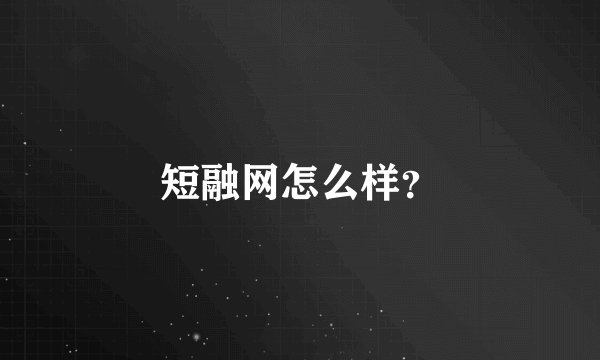短融网怎么样？
