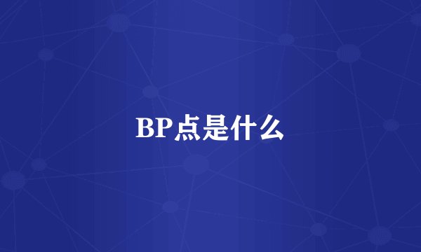 BP点是什么