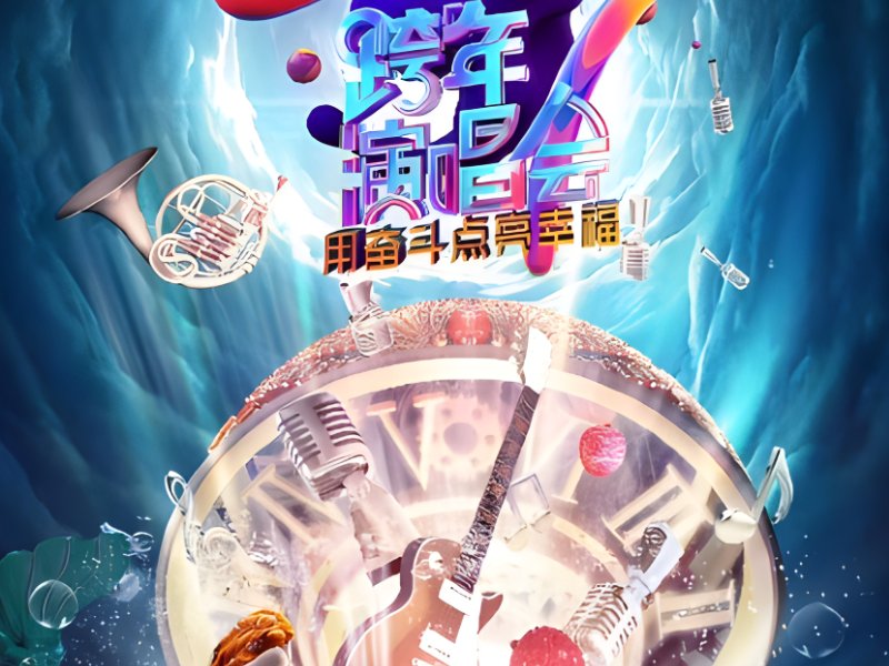 各大卫视跨年晚会节目单2024