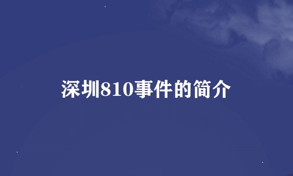 深圳810事件的简介