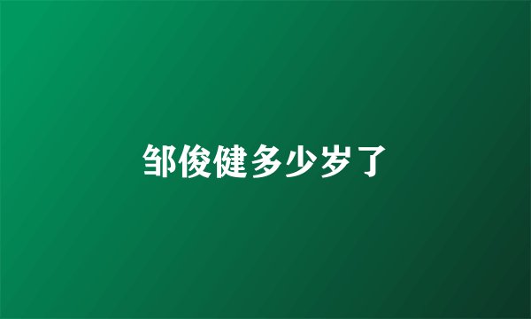 邹俊健多少岁了