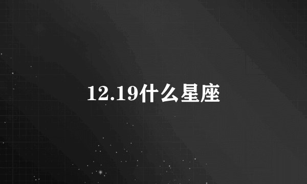 12.19什么星座