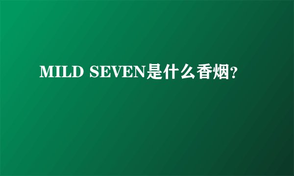 MILD SEVEN是什么香烟？