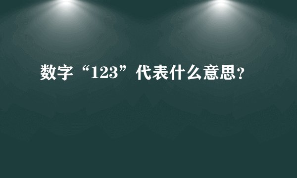 数字“123”代表什么意思？