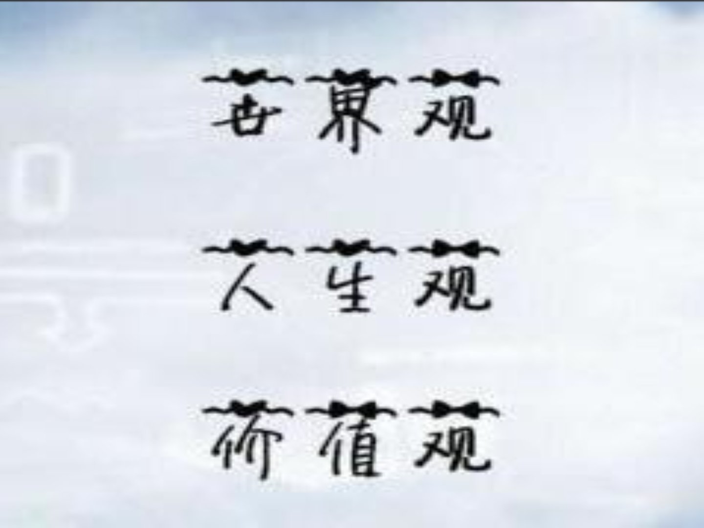 世界观是人们在实践中形成的( )