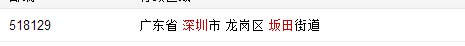 深圳市坂田的邮编是多少