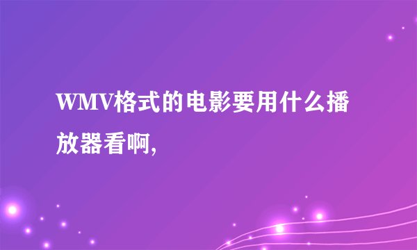 WMV格式的电影要用什么播放器看啊,