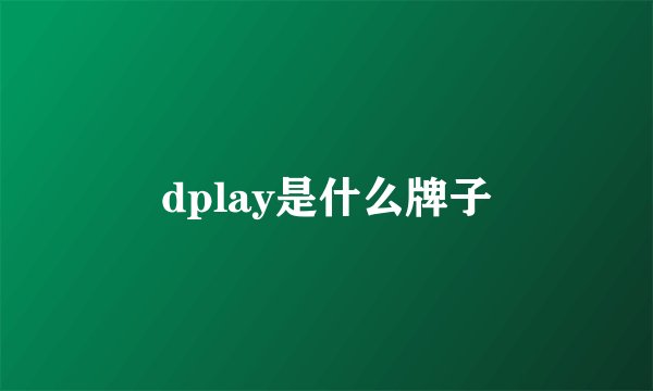 dplay是什么牌子