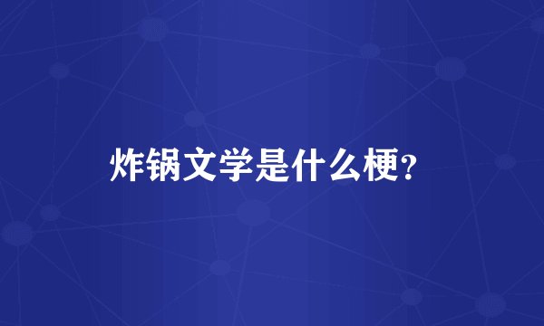 炸锅文学是什么梗？